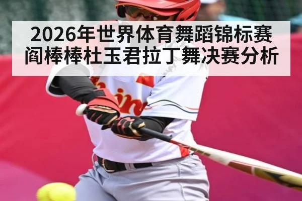 2026年世界体育舞蹈锦标赛阎棒棒杜玉君拉丁舞决赛分析