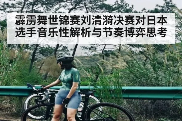 霹雳舞世锦赛刘清漪决赛对日本选手音乐性解析与节奏博弈思考