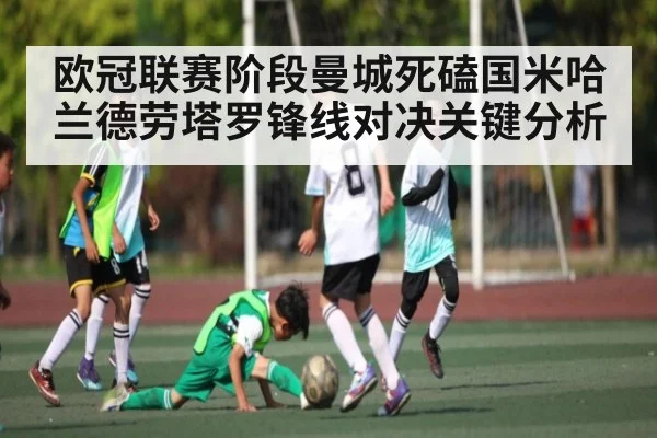 欧冠联赛阶段曼城死磕国米哈兰德劳塔罗锋线对决关键分析
