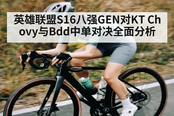 英雄联盟S16八强GEN对KT Chovy与Bdd中单对决全面分析